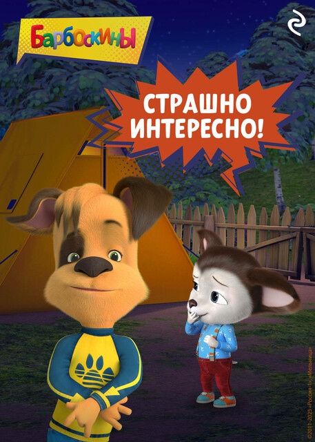 Барбоскины. Страшно интересно, 