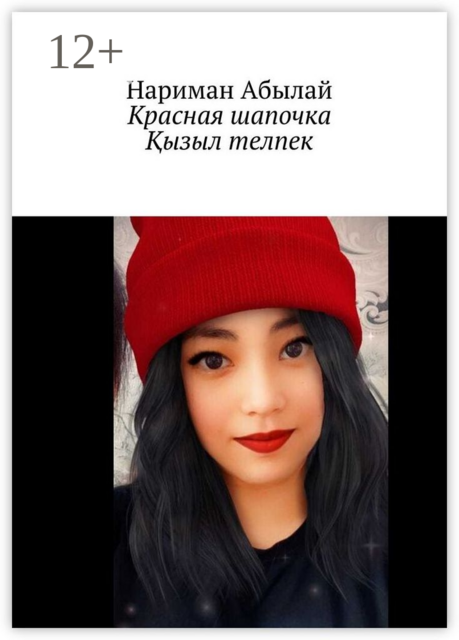 Красная шапочка. Қызыл телпек (Усенова Аделя)