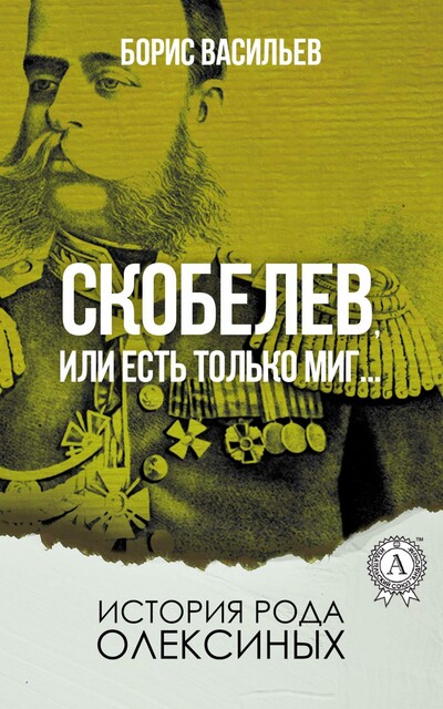 Скобелев, или Есть только миг