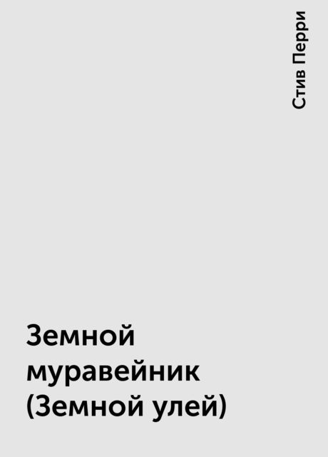 Земной муравейник (Земной улей)