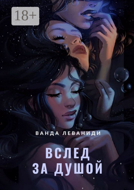 Вслед за душой