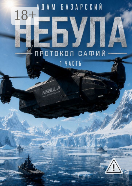 Небула. Протокол Сафий. 1-я часть. Во имя будущего и прощения