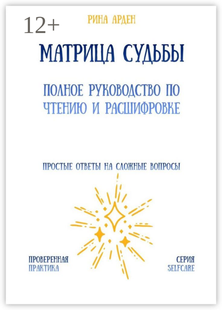 Матрица судьбы: полное руководство по чтению и расшифровке