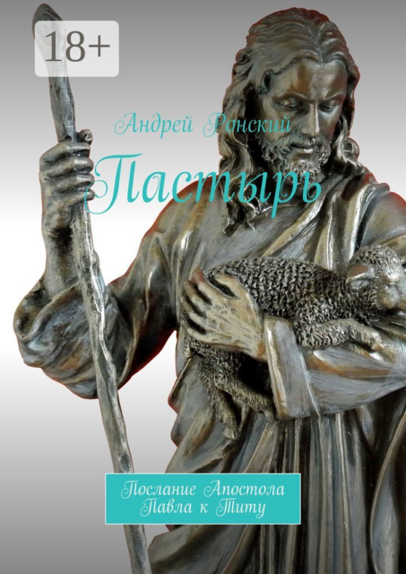 Пастырь. Послание Апостола Павла к Титу, Андрей Ронский