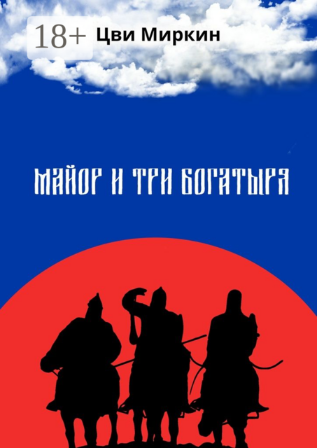 Майор и три богатыря, Цви Миркин