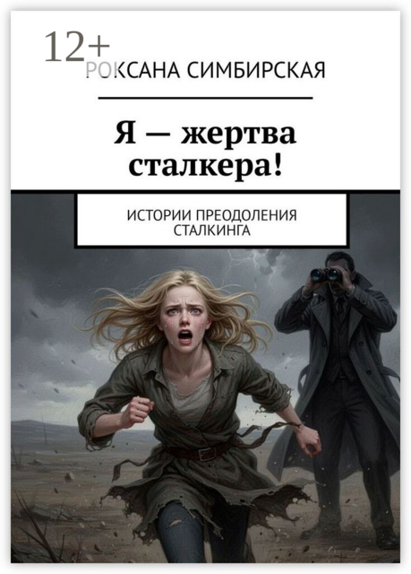 Я — жертва сталкера!. Истории преодоления сталкинга