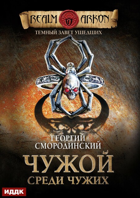 Темный Завет Ушедших. Книга 1. Чужой среди чужих