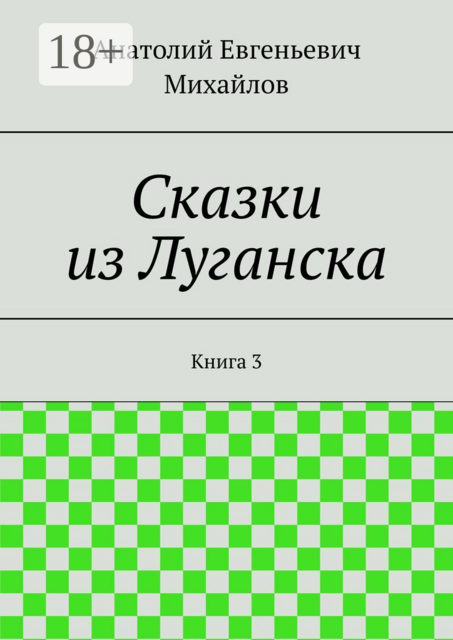 Сказки из Луганска. Книга 3