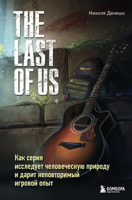 The Last of Us. Как серия исследует человеческую природу и дарит неповторимый игровой опыт, Николя Денешо