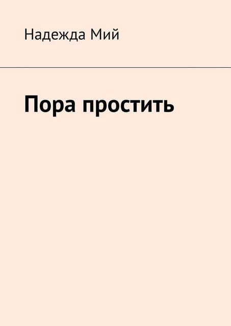 Пора простить, Надежда Мий