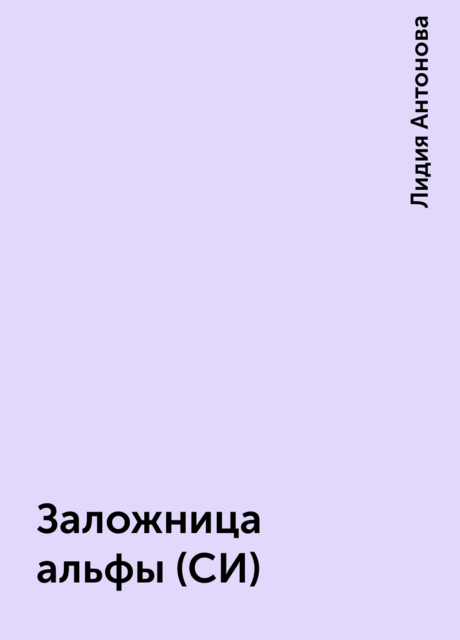 Заложница альфы (СИ), Лидия Антонова