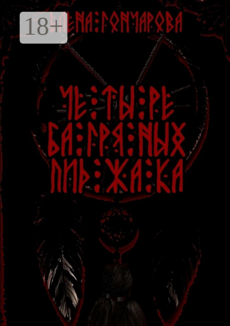 Четыре багряных пиджака