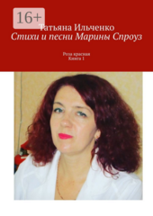 Стихи и песни Марины Спроуз