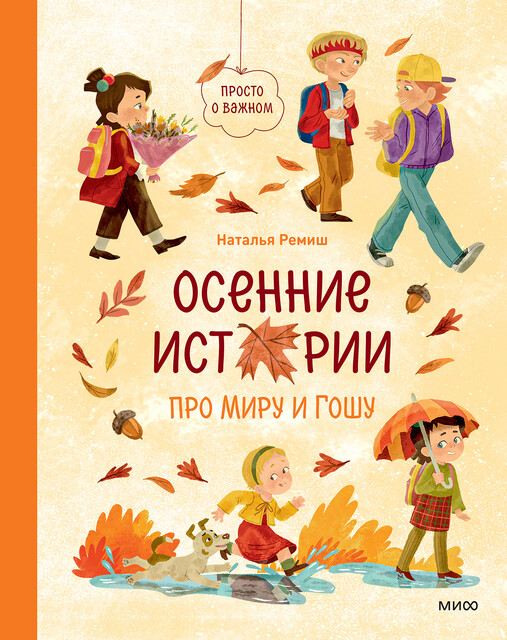 Осенние истории про Миру и Гошу
