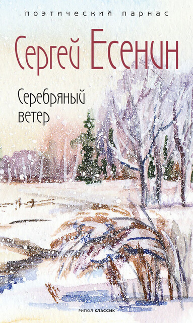 Серебряный ветер, Сергей Есенин