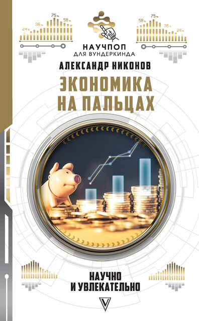 Экономика на пальцах: научно и увлекательно, Александр Петрович Никонов