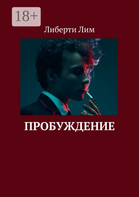 Пробуждение