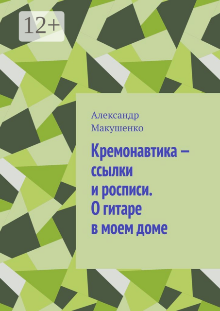 Кремонавтика — ссылки и росписи. О гитаре в моем доме, Александр Макушенко