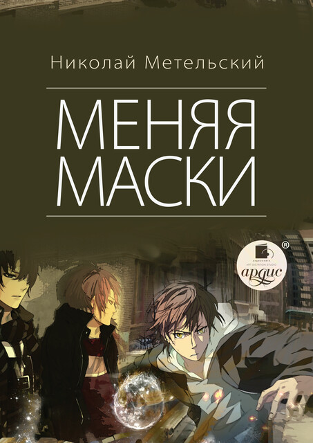 Меняя маски. Маски. Книга 1, Николай Метельский
