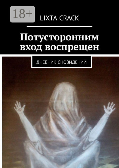 Потусторонним вход воспрещен. Дневник сновидений, Lixta Crack