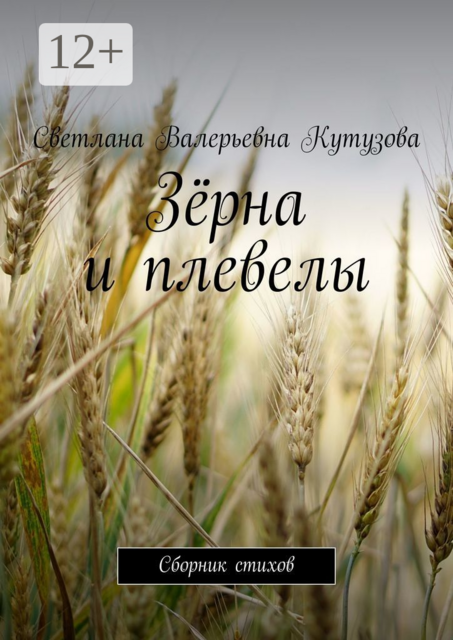 Зёрна и плевелы