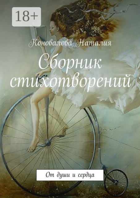 Сборник стихотворений. От души и сердца, Наталия Коновалова