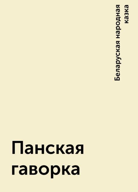 Панская гаворка