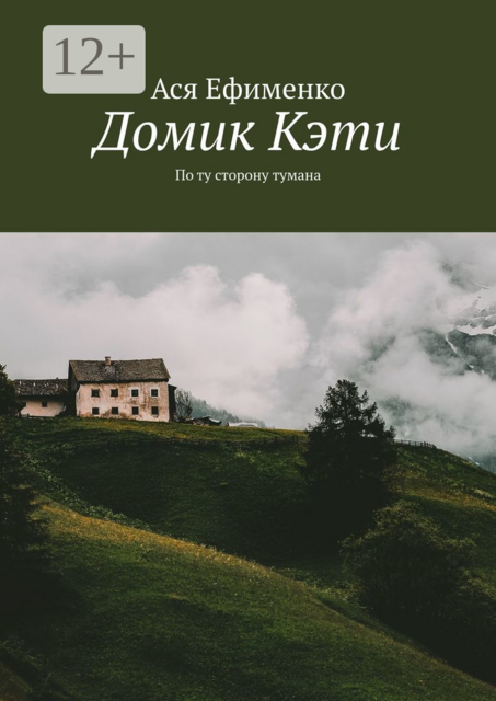 Домик Кэти. По ту сторону тумана, Ася Ефименко
