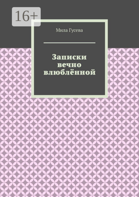 Записки вечно влюбленной, Мила Гусева