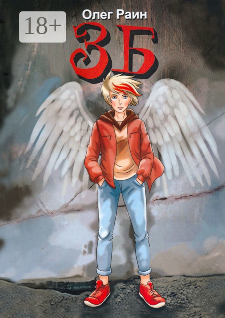 ЗБ, Олег Раин