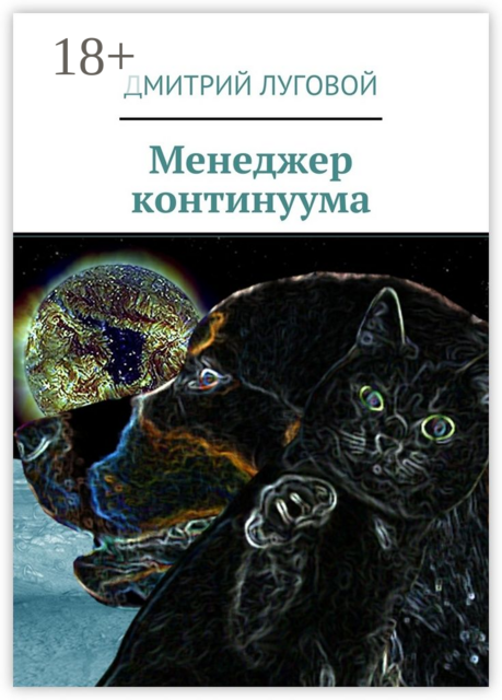 Менеджер континуума