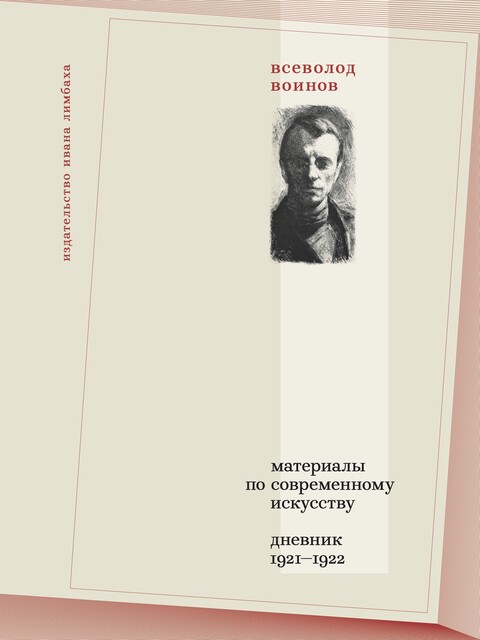 Материалы по современному искусству: Дневник 1921–1922, Всеволод Воинов