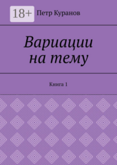 Вариации на тему