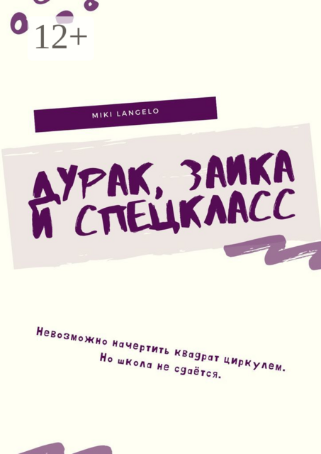 Дурак, заика и спецкласс, Miki Langelo