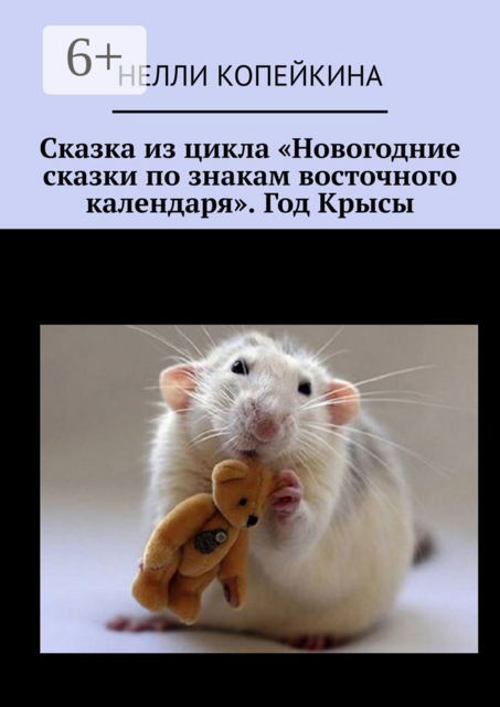 Сказка из цикла «Новогодние сказки по знакам восточного календаря». Год Крысы, Нелли Копейкина