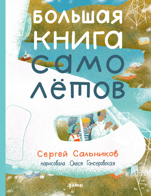 Большая книга самолетов. Фюзеляж, багаж и экипаж, Сергей Сальников