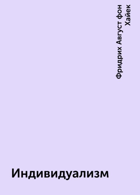 Индивидуализм