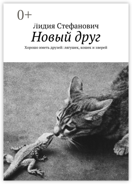 Новый друг. Хорошо иметь друзей: лягушек, кошек и зверей, Лидия Тихоновна Стефанович