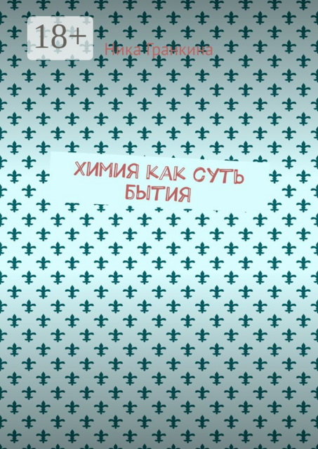 Химия как суть бытия