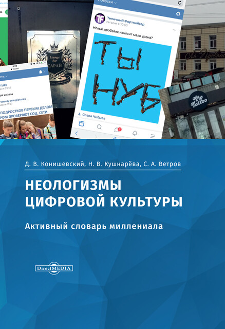 Неологизмы цифровой культуры (активный словарь миллениала)