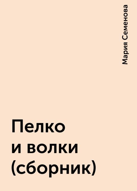 Пелко и волки (сборник)
