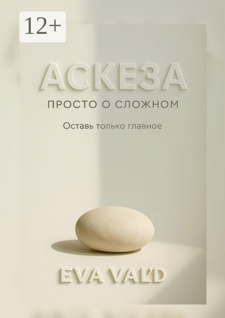 Аскеза: просто о сложном, Eva Val'D