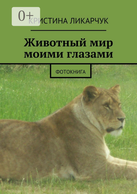 Животный мир моими глазами. Фотокнига