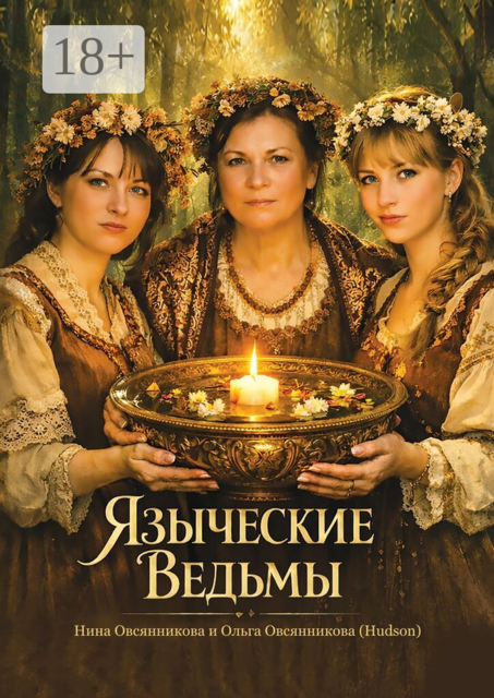 Языческие Ведьмы