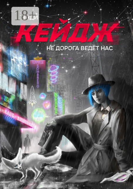 Не дорога ведет нас