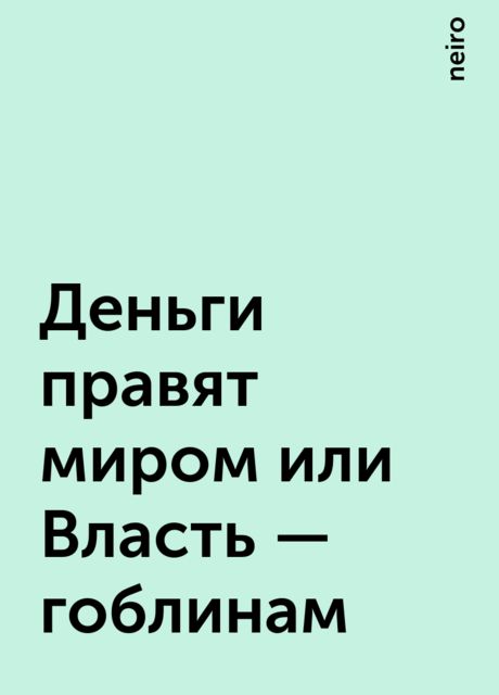 Деньги правят миром или Власть – гоблинам