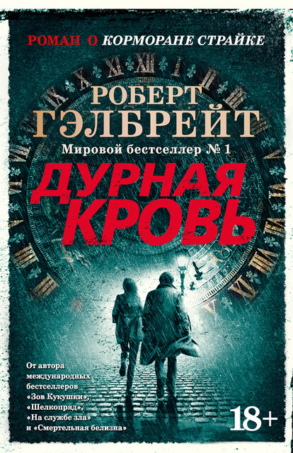 Дурная кровь, Роберт Гэлбрейт