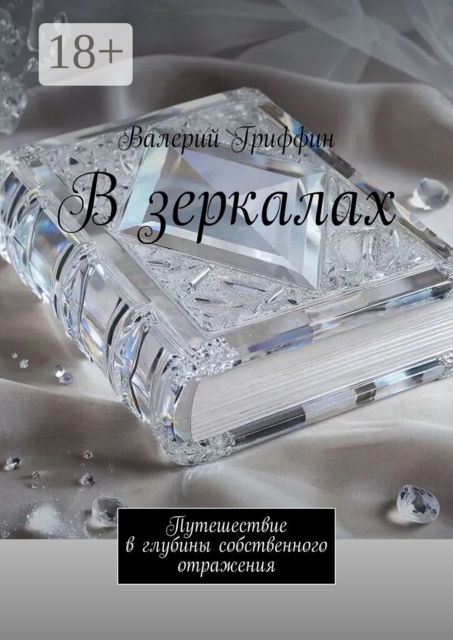 В зеркалах. Путешествие в глубины собственного отражения