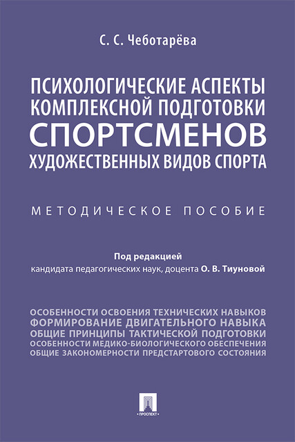 Психологические аспекты комплексной подготовки спортсменов художественных видов спорта. Методическое пособие