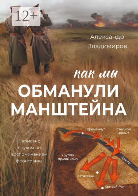 Как мы обманули Манштейна. Написано внуком по воспоминаниям фронтовика